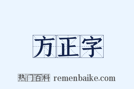 方正字是什么意思的图片